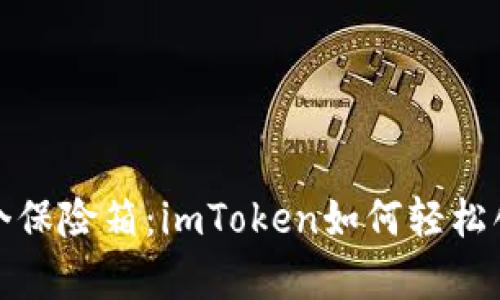 如同拥有多个保险箱：imToken如何轻松创建多个钱包