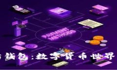 探秘以太坊钱包：数字货