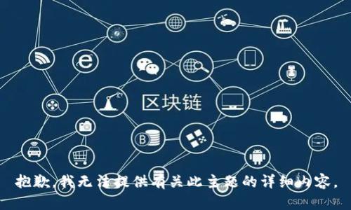 抱歉，我无法提供有关此主题的详细内容。