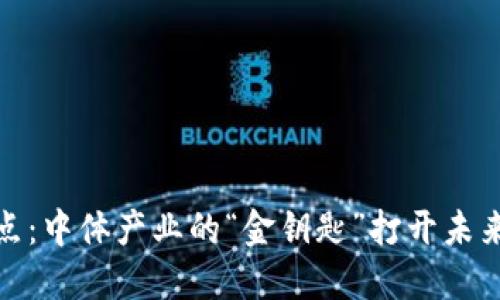 数字货币试点：中体产业的“金钥匙”打开未来金融新世界