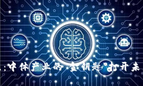 数字货币试点：中体产业的“金钥匙”打开未来金融新世界