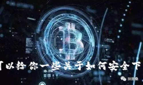 抱歉，我无法直接提供下载链接或引导你访问特定的网站。不过，我可以给你一些关于如何安全下载和使用imToken钱包的信息。如果你需要这方面的帮助，请告诉我！