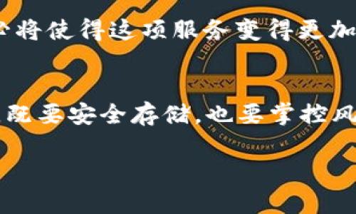   “Im冷钱包：像一个贴心的银行保镖，先卡后款的安全守护者” / 
 guanjianci 冷钱包, 加密货币, 数字资产, 安全存储 /guanjianci 

引言：数码时代的金库
在这个数字化的时代，钱不再只是硬币和纸币的象征。随着加密货币的崛起，我们进入了一个新的财富管理领域。而在这股浪潮中，冷钱包就像一个贴心的银行保镖，为我们的数字资产提供了周全的保护。就像现代人出门时总会带上一把钥匙，不用担心家里的财物被盗，冷钱包则让我们在漫天数字钱潮中高枕无忧。

什么是冷钱包？
冷钱包，顾名思义，就是将你的加密货币完全离线存储。想象一下，如果你把你的数字资产放在一个避风港，绝对不会受到黑客攻击和网络风险的侵扰。它有点像是把一大堆现金放进一个防水、更安全的保险柜里，只有在需要时，你才会小心翼翼地打开它。

冷钱包的优势：安全至上
使用冷钱包存储加密货币的最大优势就是安全，其核心棱角分明的设计就是为了防止任何网络攻击。假如你把钱放在网银里，那就像是把现金放在一个只由密码锁住的箱子里，虽说密码很重要，但万一有人能破解呢？而冷钱包则将这项风险降至最低，它就像是将钱妥妥地放进了一座从未被攻破的堡垒。

先卡后款：冷钱包的独特之处
对许多人来说，‘先卡后款’这个概念可能听上去有些新奇。可以这么理解，冷钱包在保护加密货币的过程，就像一个无形的审核员，优先评估所有的风险和需求。想象一下，不论是生活中的小烦恼，还是投资中的大决策，成功与否的关键在于良好的判断与耐心。
在“先卡后款”的过程中，冷钱包会让你在进行投资或转账之前，三番五次地小心考虑。这就像是你为即将到来的美食盛宴，先在心里策划一番，确保每一道菜都能给你带来最完美的味蕾享受。

如何选择冷钱包？
选择冷钱包的过程就像选购一款适合自己的电子产品。市场上有众多品牌和款式，每一款都有其独特的功能与特性。以下是一些选择冷钱包时需考虑的重要因素：
ul
  listrong品牌可信度：/strong选择那些在加密货币社区内享有良好声誉和用户评价的品牌，就像我们在选餐馆时总是优先考虑那些口碑好的地方。/li
  listrong安全性：/strong查看钱包的安全特性，特别是它是否支持多重签名、二步验证等功能，确保它能抵挡住黑客的进攻，如同我们在路上总是选择走人流量大的地方。/li
  listrong用户体验：/strong钱包的界面设计与使用便捷性都是非常重要的。试想，如果钱包的操作复杂，就像是解一道高深的数学题，谁还会乐意继续使用呢？/li
  listrong技术支持：/strong客服的专业程度和反应速度就是当你遇到问题时的一双温暖手，能够在你最需要时给予支持。/li
/ul

使用冷钱包的步骤：简易指南
一旦你选定了冷钱包，接下来的步骤简直就像是打开一份惊喜的礼物，充满期待。以下是一个简单的使用步骤指南：
ol
  listrong注册账户：/strong根据冷钱包的要求注册账户，就像开通一张信用卡，确保你的信息安全无忧。/li
  listrong初始化设置：/strong按照说明书进行初始设置，包括安全措施的配置，就像你收拾新家时，先得了解所有的水电布局。/li
  listrong存入加密货币：/strong将你的加密货币从交易所转入冷钱包，过程就像将新买的衣服小心翼翼地放入衣柜。/li
  listrong定期检查：/strong虽然冷钱包处于离线状态，也需定期进行钱包的检查，确保一切正常，就像有时需要打理花园。/li
/ol

冷钱包与热钱包的比较
在讨论冷钱包的时候，不得不提及其对手——热钱包。热钱包就像一位时刻在线的金融助手，方便快捷，但也存在一定的安全隐患。相比之下，冷钱包就像一位退休老者，虽然行动不便，却有着无与伦比的智慧和安全感。
热钱包适合频繁交易的人群，而冷钱包则更适合长期持有投资者。选择哪种方式，你的需求与使用习惯将是决定性因素。谁说一定要选一头牛，不如兼顾一下两者的优势？

冷钱包的未来：安全与便捷的结合
随着加密货币市场逐渐成熟，人们对安全性和便捷性的重视程度也在逐步提升。冷钱包的未来将会更加聚焦于用户体验与安全性，科技的进步必将使得这项服务变得更加人性化。有望出现的多项技术融合，为数字资产的存储提供更好的保护。

结语：我们的“银行保镖”
总而言之，冷钱包就像是一位贴心的银行保镖，为你的数字资产保驾护航。从“先卡后款”的理念出发，让我们在加密世界中做一个聪明的守护者，既要安全存储，也要掌控风险。投资不再是盲目的冒进，而是细致入微的决策过程。你准备好为自己的数字资产选择一个最安全的避风港了吗？

再来个问题，谁不想拥有这样一个“银行保镖”呢？