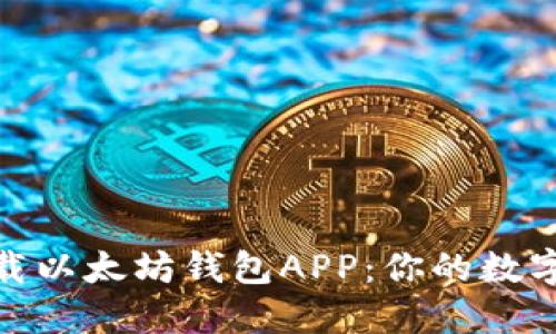 如何轻松下载以太坊钱包APP：你的数字资产新朋友