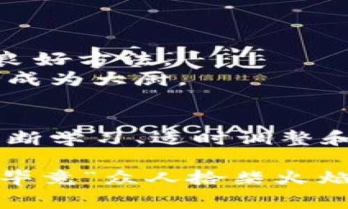 从零开始：让imToken钱包成为你数字资产的“智慧管家”
keywordsimToken钱包, 数字资产, 加密货币, 钱包使用/keywords

引言：转身拥抱区块链时代
在这个数字资产如雨后春笋般涌现的时代，如何管理和保护自己的财富成为了每个投资者必须面对的问题。想象一下，imToken钱包就像是你的数字资产“智慧管家”，帮助你轻松管理各种加密货币，从而不再让你的资产像无头苍蝇一样四处乱飞。

第一步：下载安装imToken钱包
想要拥有一个“智慧管家”，首先要把它搬到你的手机上。前往imToken官网或应用商店，下载最新版的imToken钱包。别担心，这是一个非常简单的过程，基本上就像下载一款聊天软件那么简单。

第二步：创建或导入钱包
接下来，你需要选择是创建一个新的钱包还是导入一个现有的钱包。创建新钱包就像在书店里选一本新书，充满了期待；而导入钱包则如同翻开老书，回忆起那些美好的过往。
ul
  li创建新钱包时，务必记下你的助记词。将它妥善保管，犹如保留你家族传承的家谱，千万不要丢失哦！/li
  li如果选择导入钱包，只需填写你的助记词或私钥，就可以重新拥有对自己资产的控制权。/li
/ul

第三步：了解钱包界面
接下来，你需要熟悉imToken钱包的界面。就像一位新手司机初次上路，熟悉仪表盘是非常重要的。
ul
  li首页展示了你的资产总览，包括各种加密货币的当前市值和持仓比例。/li
  li在“资产”标签中，可以查看每种货币的详细信息，这里就像是你个人的数字资产小档案。/li
  li“DApp”选项卡则允许你访问各种去中心化应用，让你的投资更为丰富。/li
/ul

第四步：进行交易
现在，你已经准备好进行交易了，这就像进入一家新的商店，心中充满期待。你可以通过imToken进行币币交易、购买数字资产或参与各种投资项目。
ul
  li要购买加密货币，首先选择“购买”功能，选择你想用的支付方式，如银行卡或支付宝。/li
  li如需进行币币交易，点击“交易”，选择你想交易的币种，设置交易数量，然后确认交易。/li
/ul
值得注意的是，不同的交易时段价格波动较大，建议在大家都在狂欢的时候，保持冷静哦。毕竟，没有人愿意在购物节时后悔没买到最划算的商品！

第五步：安全性设置
在数字资产管理中，安全就像你家中的门锁，确保钥匙不落在别人手中的重要性不言而喻。imToken钱包提供多种安全设置选项，你可以设置6位数字密码或生物识别（如指纹和面容识别）。
另外，记得定期备份你的助记词和私钥。就如同你总会把重要的文件复印几份，放在不同的地方以防万一。

第六步：参与DeFi世界
想象一下，DeFi就像是一个大型的金融乐园，充满了各种各样的“游戏”。imToken钱包让你可以方便地参与其中，无论是借贷、流动性挖掘还是交易所。
ul
  li选择“DApp”进入去中心化应用商店，这里你会发现各类DeFi平台，点击进入后即可自由探索。/li
  li在进行操作之前，可以先浏览一下社区的评价和建议，这将帮助你在“乐园”中少踩雷。/li
/ul

第七步：学会管理资产
在你拥有了多个加密资产后，如何合理管理这些资产变得至关重要。就像是在厨房里烹饪时，合理的食材配置才能做出美味的佳肴。
ul
  li定期检查各个币种的表现，了解市场动态。用好分析工具，确保你的投资策略始终保持灵活。/li
  li分散投资，避免将所有鸡蛋放在一个篮子里。多样化的投资组合将帮助你降低风险。/li
/ul

第八步：跟上行业动态
数字货币行业变化迅速，就像潮水一样，要学会捕捉浪潮。关注相关行业新闻、社交平台和社区讨论，无疑是扩展视野的良好方法。
谁还没点小烦恼呢？定期学习和自我更新将帮助你在市场中立于不败之地，就好像是你在厨房中不断尝试新菜式，终会成为大厨。

总结：成为自己钱包的智慧管家
通过以上步骤，你应该能轻松上手imToken钱包，成为自己数字资产的“智慧管家”。在这个充满机遇与挑战的行业中，不断学习、适时调整和谨慎决策，将助你在未来的数字资产管理中游刃有余。抓住机遇吧，让imToken钱包为你开创一个数字财富的新天地！ 

希望这份指南能助你成为数字货币世界的一名合格“管家”。如果你在使用过程中遇到任何问题，不妨向社区寻求帮助，毕竟“众人拾柴火焰高”嘛！