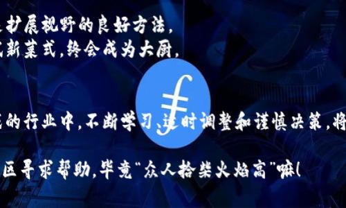 从零开始：让imToken钱包成为你数字资产的“智慧管家”
keywordsimToken钱包, 数字资产, 加密货币, 钱包使用/keywords

引言：转身拥抱区块链时代
在这个数字资产如雨后春笋般涌现的时代，如何管理和保护自己的财富成为了每个投资者必须面对的问题。想象一下，imToken钱包就像是你的数字资产“智慧管家”，帮助你轻松管理各种加密货币，从而不再让你的资产像无头苍蝇一样四处乱飞。

第一步：下载安装imToken钱包
想要拥有一个“智慧管家”，首先要把它搬到你的手机上。前往imToken官网或应用商店，下载最新版的imToken钱包。别担心，这是一个非常简单的过程，基本上就像下载一款聊天软件那么简单。

第二步：创建或导入钱包
接下来，你需要选择是创建一个新的钱包还是导入一个现有的钱包。创建新钱包就像在书店里选一本新书，充满了期待；而导入钱包则如同翻开老书，回忆起那些美好的过往。
ul
  li创建新钱包时，务必记下你的助记词。将它妥善保管，犹如保留你家族传承的家谱，千万不要丢失哦！/li
  li如果选择导入钱包，只需填写你的助记词或私钥，就可以重新拥有对自己资产的控制权。/li
/ul

第三步：了解钱包界面
接下来，你需要熟悉imToken钱包的界面。就像一位新手司机初次上路，熟悉仪表盘是非常重要的。
ul
  li首页展示了你的资产总览，包括各种加密货币的当前市值和持仓比例。/li
  li在“资产”标签中，可以查看每种货币的详细信息，这里就像是你个人的数字资产小档案。/li
  li“DApp”选项卡则允许你访问各种去中心化应用，让你的投资更为丰富。/li
/ul

第四步：进行交易
现在，你已经准备好进行交易了，这就像进入一家新的商店，心中充满期待。你可以通过imToken进行币币交易、购买数字资产或参与各种投资项目。
ul
  li要购买加密货币，首先选择“购买”功能，选择你想用的支付方式，如银行卡或支付宝。/li
  li如需进行币币交易，点击“交易”，选择你想交易的币种，设置交易数量，然后确认交易。/li
/ul
值得注意的是，不同的交易时段价格波动较大，建议在大家都在狂欢的时候，保持冷静哦。毕竟，没有人愿意在购物节时后悔没买到最划算的商品！

第五步：安全性设置
在数字资产管理中，安全就像你家中的门锁，确保钥匙不落在别人手中的重要性不言而喻。imToken钱包提供多种安全设置选项，你可以设置6位数字密码或生物识别（如指纹和面容识别）。
另外，记得定期备份你的助记词和私钥。就如同你总会把重要的文件复印几份，放在不同的地方以防万一。

第六步：参与DeFi世界
想象一下，DeFi就像是一个大型的金融乐园，充满了各种各样的“游戏”。imToken钱包让你可以方便地参与其中，无论是借贷、流动性挖掘还是交易所。
ul
  li选择“DApp”进入去中心化应用商店，这里你会发现各类DeFi平台，点击进入后即可自由探索。/li
  li在进行操作之前，可以先浏览一下社区的评价和建议，这将帮助你在“乐园”中少踩雷。/li
/ul

第七步：学会管理资产
在你拥有了多个加密资产后，如何合理管理这些资产变得至关重要。就像是在厨房里烹饪时，合理的食材配置才能做出美味的佳肴。
ul
  li定期检查各个币种的表现，了解市场动态。用好分析工具，确保你的投资策略始终保持灵活。/li
  li分散投资，避免将所有鸡蛋放在一个篮子里。多样化的投资组合将帮助你降低风险。/li
/ul

第八步：跟上行业动态
数字货币行业变化迅速，就像潮水一样，要学会捕捉浪潮。关注相关行业新闻、社交平台和社区讨论，无疑是扩展视野的良好方法。
谁还没点小烦恼呢？定期学习和自我更新将帮助你在市场中立于不败之地，就好像是你在厨房中不断尝试新菜式，终会成为大厨。

总结：成为自己钱包的智慧管家
通过以上步骤，你应该能轻松上手imToken钱包，成为自己数字资产的“智慧管家”。在这个充满机遇与挑战的行业中，不断学习、适时调整和谨慎决策，将助你在未来的数字资产管理中游刃有余。抓住机遇吧，让imToken钱包为你开创一个数字财富的新天地！ 

希望这份指南能助你成为数字货币世界的一名合格“管家”。如果你在使用过程中遇到任何问题，不妨向社区寻求帮助，毕竟“众人拾柴火焰高”嘛！