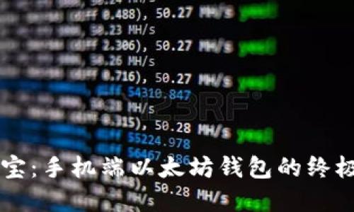 掌中宝：手机端以太坊钱包的终极指南