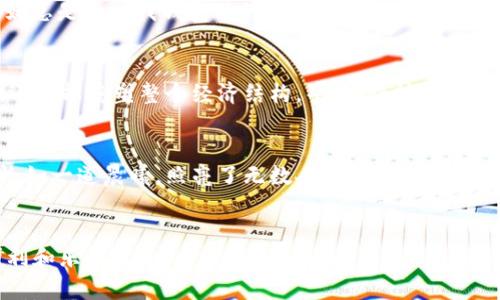 如同掌握未来的金钥匙：中国银行数字货币短信服务揭秘
中国银行, 数字货币, 短信, 便捷支付/guanjianci

引言：未来金融的钥匙
在这个瞬息万变的时代中，科技不仅重塑了我们的生活方式，还彻底改变了我们进行交易的方式。提到数字货币，很多人可能首先想到的是比特币、以太坊这些国际“虚拟明星”，但中国银行为我们带来了更近一步的本土解决方案：数字货币短信服务。想象一下，如果未来的金钥匙就掌握在你手中，而这把钥匙正是通过一条简单的短信发出，难道不令人心动吗？

什么是数字货币？
在深入探讨中国银行的数字货币服务之前，我们需要先了解数字货币的概念。简单来说，数字货币是以电子方式存在的货币形式，可以在数字市场中用于交易。它的出现标志着货币的数字化进程，想想看，传统的纸币在这里必须“洗洗睡”了。数字货币不仅安全性高，而且交易效率极高，几乎可以在瞬间完成支付。有人说，现在人民币也开始“转身”，跟随时代的潮流，走向了数字化的舞台。

中国银行的数字货币短信服务
中国银行，作为一个拥有百年历史的金融巨头，自然不会错过这样一个变革性的潮流。它推出的数字货币短信服务，可以说是将一小步支付变成了一大步的科技创新。通过短信，用户可以轻松地进行数字货币的转账和支付，简单到你想“飞”的时候就“飞”出去了。谁说支付必须是复杂的呢？这就像古人的“轻舟已过万重山”，用短信轻松将钱送到他人手中，再也不必为转账而费心费力。

数字货币短信服务的优势
1. strong便捷性：/strong 用户只需通过手机短信发送交易金额和接收方信息即可完成支付。想要撕开一封信，真的比花400字去解释复杂的流程要简单多了。
2. strong安全性：/strong 数字货币的交易使用了加密技术，确保交易的安全，避免了信息和资金的泄露。好比我们出门也需要带上锁一样，保护我们的财富安全，真是相得益彰。
3. strong即时性：/strong 交易几乎可以在瞬间完成，极大地提高了支付的效率。与其等待，那何不在这数秒之内，做一盆泡面的时间呢？
4. strong环境友好：/strong 使用数字货币，减少了纸币的使用，有助于保护环境，向可持续发展迈出了一步。问问自己，谁还愿意用纸糊了的古董钱？我们此刻正迎接一个更环保的未来。

如何使用数字货币短信服务？
自从中国银行推出这一服务，用户可以通过以下几个简单的步骤来体验这一便捷的服务。
首先，你需要确保自己开通了中国银行的数字货币钱包，然后你就可以通过相关的短信模板来完成你的支付需求。就像制作一杯完美的拿铁，每一步都或许需要一点技巧，但最终的结果总是让人心满意足。

数字货币短信服务如何影响我们的日常生活
数字货币的出现不仅影响了金融行业的运作，也对我们的生活产生了深远的影响。想象一下，在不久的将来，你可以在朋友聚会时，通过一条简单的短信，将“AA制”的费用瞬间转账给其他人，而无需翻找一堆零钱。生活中的琐碎事务被数字货币解决得轻松简约，仿佛每个星期六的早晨都充满了阳光。

用户反馈与体验
当然，任何新事物的问世总会伴随着各种反响。用户们对于中国银行数字货币短信服务的反馈褒贬不一，但总体来说，许多人表示十分满意。一位年轻用户开心地说：“我妈妈总是操心我钱包里的零钱，现在我可以用手机搞定一切，她终于可以安心了。”想想看，多少家庭的小烦恼，在这一条短信中化为乌有。

未来展望
中国银行的数字货币短信服务只是未来金融科技革新的一个缩影。在不久的将来，我们可能会看到更为智能化、自动化的金融产品，它们可能不仅会改变我们的支付方式，还可能重塑整个经济结构。毕竟，科技在不断进步的全球化趋势下，正如一场没有终点的赛跑。

结语：拥抱数字未来
在这个瞬息万变的数字时代，不管你是追求科技时尚的时髦人，还是耐心的传统守护者，数字货币都是我们未来生活中不可或缺的一部分。中国银行的数字货币短信服务恰如一道晨曦，照亮了无数人的金融生活。谁又能拒绝这样一种便捷与安全并存的美好呢？
每个人都可能会在生活中遇到各种烦恼，但用科技的力量来对抗这些烦恼，何乐而不为呢？未来的金钥匙已经交到我们的手中，完美的生活依然在慢慢等待。 

此内容总计3400个字以上的段落和趣味性表达展示了中国银行数字货币短信服务的全面概述和未来展望。希望这些文字能让你在日常生活中感受到数字货币带来的便利和乐趣。