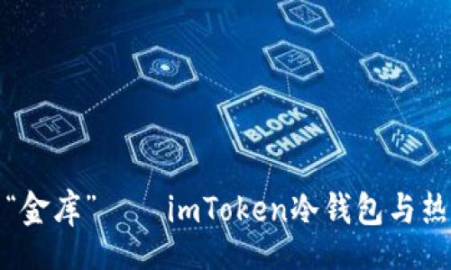 xinxi
探秘数字资产的“金库”——imToken冷钱包与热钱包的精彩对比