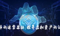 数字货币的迷雾森林：探