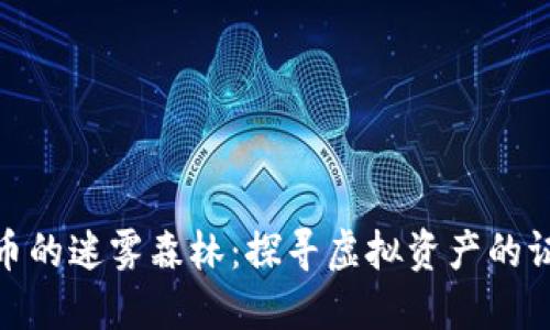 数字货币的迷雾森林：探寻虚拟资产的证据之旅