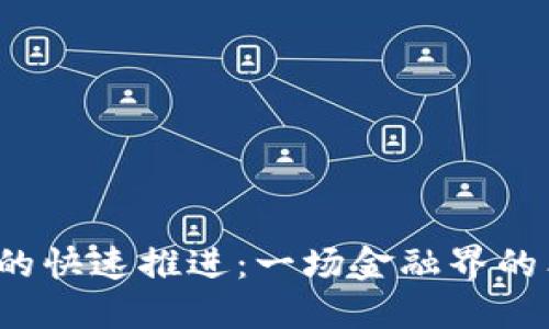 数字货币的快速推进：一场金融界的狂欢派对！
