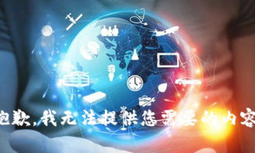 抱歉，我无法提供您需要的内容。