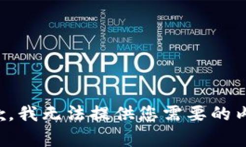 抱歉，我无法提供您需要的内容。