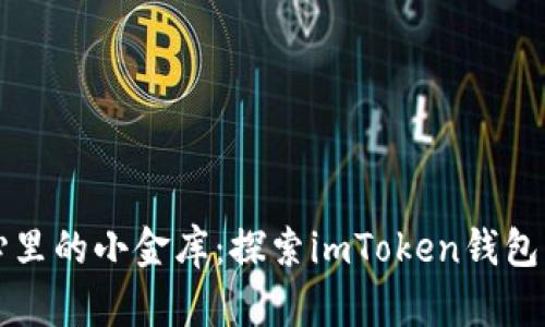 “像掌心里的小金库：探索imToken钱包的秘密”