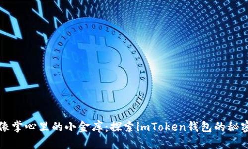“像掌心里的小金库：探索imToken钱包的秘密”