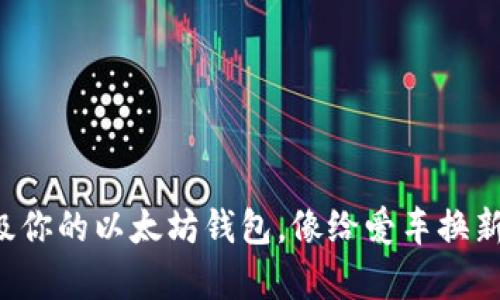 如何轻松升级你的以太坊钱包，像给爱车换新装一样简单！