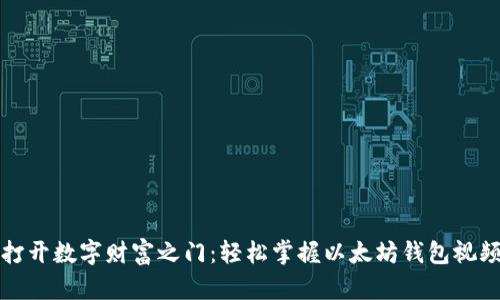 一把钥匙打开数字财富之门：轻松掌握以太坊钱包视频下载教学