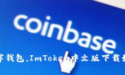 轻松掌握你的数字钱包，ImToken中文版下载如同你的智能管家