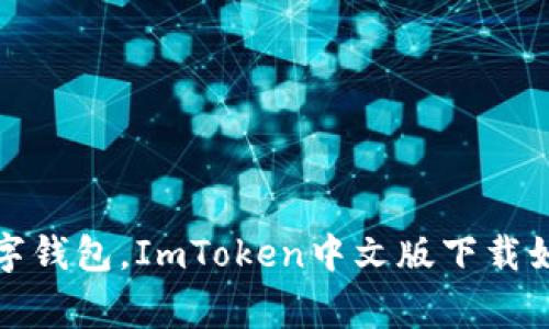 轻松掌握你的数字钱包，ImToken中文版下载如同你的智能管家