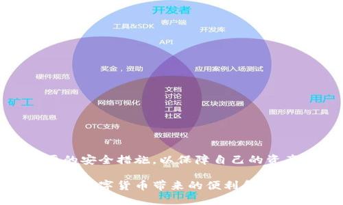 关于“imToken钱包是否有漏洞”的问题，没有简单的答案。钱包的安全性取决于多个因素，包括软件的更新、密钥管理、用户的操作习惯等。具体来说，可以从以下几个方面来看待这个问题：

### 一、了解imToken钱包

什么是imToken钱包？
imToken是一款知名的数字货币钱包，支持多种主流币种的管理和交易。它致力于为用户提供安全、便捷的数字资产管理服务。用户可以使用imToken进行币种存储、转账以及参与DeFi项目等。

### 二、钱包的安全性

钱包安全的重要性
数字资产的安全性直接关系到用户的财产安全。因为一旦钱包被攻击或者私钥被泄露，用户的资产可能会面临极大的风险。因此，选择一个安全性高的钱包，对每位数字货币用户来说都是至关重要的。

### 三、imToken钱包的安全策略

imToken的安全措施
imToken采取了一系列安全策略来保护用户资产，包括：
ul
    li多重签名：imToken支持多重签名机制，增强交易安全性。/li
    li私钥本地存储：用户的私钥不会上传到服务器，而是保存在本地。即使服务器遭到攻击，用户的资产也不会受到威胁。/li
    li多重身份验证：对于重要操作，imToken会要求用户进行身份验证，进一步提高安全性。/li
/ul

### 四、潜在的漏洞

imToken钱包是否存在漏洞？
尽管imToken采取了多种安全措施，但任何软件都有可能存在安全漏洞。安全专家和黑客会不断对各种数字货币钱包进行审查和攻击，寻找潜在的弱点。最近也有报道称，某些版本的imToken钱包可能存在安全隐患。因此，用户应定期检查和更新钱包版本，关注官方公告和社区反馈。

### 五、用户的安全习惯

用户如何保护自己的资产？
即使钱包本身是安全的，用户的操作习惯也对资产安全有很大影响。以下几点建议可以帮助用户更好地保护自己的资产：
ul
    li定期备份：确保每次创建新钱包或更改设置后，都要进行备份。/li
    li设置强密码：使用复杂且独特的密码，避免使用常见密码。/li
    li警惕钓鱼：对不明链接和邮件保持警惕，防止上当受骗。/li
/ul

### 六、总结

对imToken钱包的最终看法
imToken作为一款广受欢迎的数字货币钱包，在安全性方面做了很多努力，但用户仍需保持警惕，定期关注安全更新，采取必要的安全措施，以保障自己的资产安全。毕竟，在这个数字化的时代，谁还有不想拥有点小小的财富呢？

总之，imToken钱包在安全性上做得不错，但用户的安全意识和操作同样重要。希望每位使用者都能保管好自己的数字资产，享受数字货币带来的便利和乐趣。