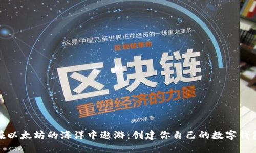 如何在以太坊的海洋中遨游：创建你自己的数字钱包之旅