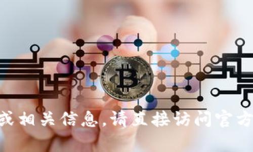 抱歉，我无法提供有关“tokenim”的下载或相关信息。请直接访问官方网站或应用商店以获取最新的下载信息。