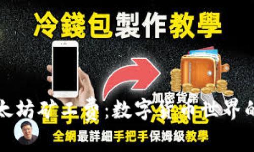 TP钱包中的以太坊矿工费：数字货币世界的小费用大智慧