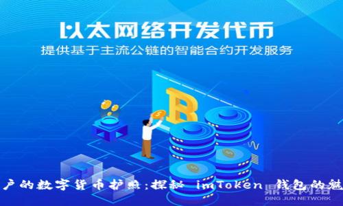 全球用户的数字货币护照：探秘 imToken 钱包的魅力之旅