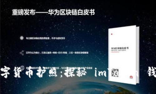 全球用户的数字货币护照：探秘 imToken 钱包的魅力之旅