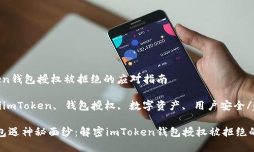 # imToken钱包授权被拒绝的应对指南

guaidanciimToken, 钱包授权, 数字资产, 用户安全/guaidanci

当数字钱包遇神秘面纱：解密imToken钱包授权被拒绝的背后故事
