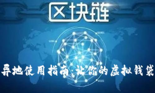 数字货币异地使用指南：让你的虚拟钱袋无界畅行