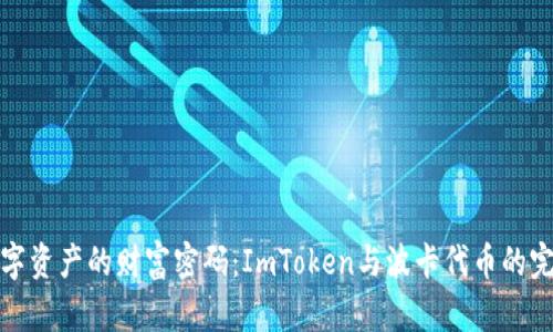 掌握数字资产的财富密码：ImToken与波卡代币的完美结合