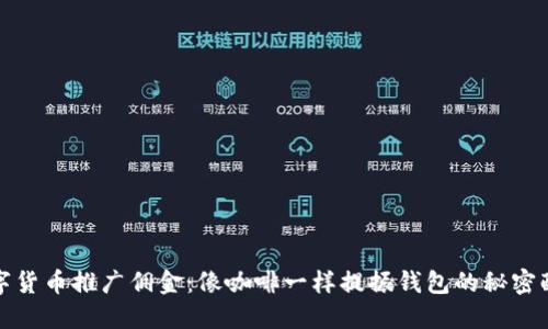 数字货币推广佣金：像咖啡一样提振钱包的秘密配方