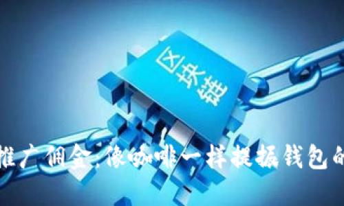 数字货币推广佣金：像咖啡一样提振钱包的秘密配方