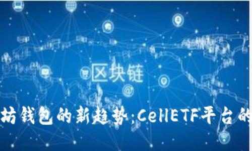 揭秘以太坊钱包的新趋势：CellETF平台的魅力之旅