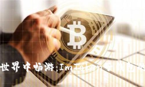 在比特币世界中畅游：ImToken子钱包的秘密花园