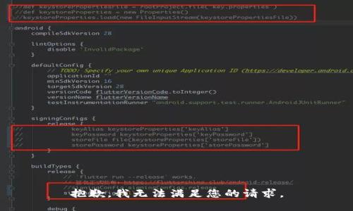 抱歉，我无法满足您的请求。