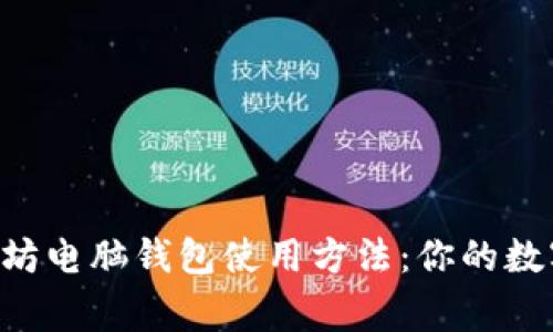 bg_tiao以太坊电脑钱包使用方法：你的数字财富守护者