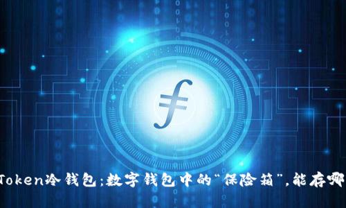 : imToken冷钱包：数字钱包中的“保险箱”，能存哪些币？