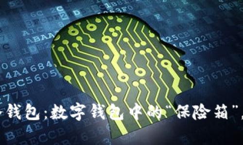 : imToken冷钱包：数字钱包中的“保险箱”，能存哪些币？