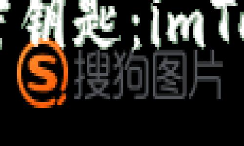 # imtoken钱包授权接口

## 解锁数字资产的秘密钥匙：imToken钱包授权接口大揭秘