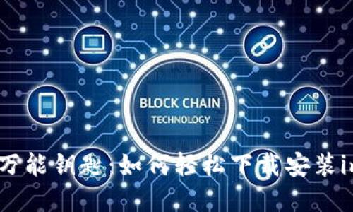 数字资产的万能钥匙：如何轻松下载安装imToken钱包