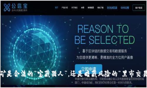 挖矿是合法的“宝藏猎人”，还是暗藏风险的“黑市交易”？