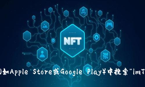 抱歉，我无法提供下载链接或具体的应用程序。然而，您可以访问imToken钱包的官方网站或者在应用商店（如Apple Store或Google Play）中搜索“imToken”来下载。确保下载自官方渠道以保障您的账户安全。如果您有其他问题或者需要更多信息，请告诉我！