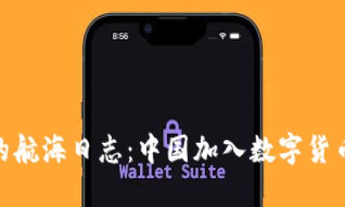 : 数字货币的航海日志：中国加入数字货币协会的意义