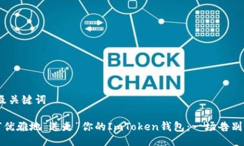 # 及关键词

如何优雅地“送走”你的ImToken钱包：一场告别仪式