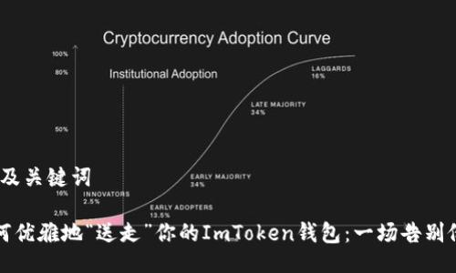 # 及关键词

如何优雅地“送走”你的ImToken钱包：一场告别仪式
