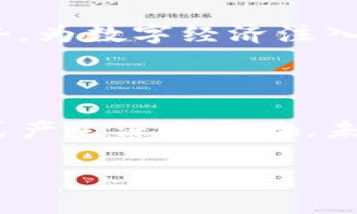 欧洲中央银行（ECB）一直在研究和开发一种名为“数字欧元”的数字货币。数字欧元的目的是为了提供一种官方的数字支付手段，以应对不断增长的数字支付需求和虚拟货币的兴起。

### 数字欧元的背景

随着全球金融科技的快速发展，许多国家和地区开始探索数字货币的发行。欧洲作为全球经济的重要组成部分，自然也不甘落后。数字欧元的推出，旨在为消费者和企业提供一种安全、便捷、高效的支付方式，同时提升欧洲在全球金融体系中的地位。

### 数字欧元的特点

1. **官方监管**：数字欧元将由欧洲中央银行发行，意味着它具有官方货币的特性，能够提供更高的安全性和信任度。

2. **普遍可用性**：数字欧元的设计旨在确保所有人都能访问这一货币，无论是大型企业还是小型商户，甚至在偏远地区的用户都能方便地使用。

3. **低成本交易**：数字欧元可以进一步降低支付交易的成本，使得跨境支付更加快速、便宜。

4. **增强支付效率**：数字欧元能够实时结算，减少传统支付方式的延时，为消费者和商家带来更好的体验。

### 为什么需要数字欧元？

#### 对抗加密货币的挑战

近年来，比特币和其他加密货币的兴起对传统金融体系构成了挑战。数字欧元的推出，不仅是为了适应数字经济的发展，也是为了防范加密货币带来的潜在风险，维护金融稳定性。

#### 加快数字化转型

新冠疫情加速了全球的数字化进程，许多企业和个人已经习惯于在线交易。数字欧元的推出将进一步促进这一趋势，为数字经济注入新的活力。

### 未来展望

数字欧元的推出将为欧洲的金融市场带来新的机遇。它不仅会改变消费者的支付方式，也可能会对银行的运作模式产生深远影响。未来，随着科技的不断进步，我们可能会看到数字欧元与其他数字货币之间的互动，甚至是跨国界的数字货币合作。

总的来说，数字欧元的未来充满潜力。它不仅是对金融科技的回应，更是对未来经济形态的探索。