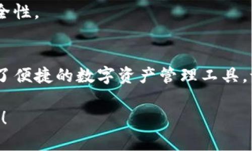 在使用imToken钱包时，许多人可能会有这样的疑问：能否注销钱包地址？下面将详细介绍这一问题。

什么是imToken钱包？
imToken是一款广泛使用的数字货币钱包，它支持多种主流的区块链资产，如比特币、以太坊及其ERC20代币等。用户可以安全地存储、转账和管理他们的数字资产。imToken钱包因其用户友好的界面和强大的安全性而受到很多用户的青睐。

钱包地址的概念
每个imToken钱包都有一个唯一的钱包地址，就像你的家庭地址一样，别人可以通过这个地址向你发送数字资产。钱包地址的产生是由一系列复杂的加密过程生成的，因此每个地址都是唯一且不易伪造的。

可以注销钱包地址吗？
在imToken钱包中，实际上并没有“注销”钱包地址的操作。这是因为区块链的特性决定了钱包地址的不可变性。一旦生成一个钱包地址，即使你不再使用它，地址仍然会存在于区块链上，直到区块链技术的生命周期结束。你无法删除或注销这个地址，但你可以选择不再使用它。

如何处理不再接收数字货币的钱包地址？
虽然你无法注销钱包地址，但你可以通过以下方式来处理那些不再需要的钱包地址：

ul
  listrong永久不使用：/strong如果你觉得某个地址不再需要，完全可以选择不再使用它，反正它也不会消失，继续存留在区块链上。/li
  listrong转移资产：/strong在决定不再使用某个钱包地址之前，你可以将其上的所有数字资产转移到一个新的钱包地址上。/li
  listrong安全性：/strong如果你对某个钱包地址的安全性有疑虑，可以选择更改设备或创建一个新钱包地址，以免资产受到潜在风险。/li
/ul

为什么有时候需要更改钱包地址？
更改钱包地址有几个原因，以下是一些常见的情况：
ul
  listrong安全性：/strong有时候你的私人密钥可能会泄露，或者你怀疑某个地址受到了攻击。这时，及时更改钱包地址以确保数字资产安全是必要的。/li
  listrong资产管理：/strong如果你有多个钱包地址，方便管理和分散投资是个不错的选择。/li
  listrong隐私保护：/strong每次使用钱包地址进行交易，都会在区块链上留下痕迹。如果你担心隐私问题，使用新的地址进行交易会更加安全。/li
/ul

如何创建新的imToken钱包地址？
创建新的钱包地址其实很简单，以下是步骤：
ol
  li打开imToken应用。/li
  li点击“钱包”选项。/li
  li选择“添加钱包”或“新建钱包”。/li
  li按照提示完成钱包的创建流程，包括备份助记词等。/li
/ol

如何备份和恢复imToken钱包？
备份和恢复imToken钱包是确保你资产安全的重要步骤，这里是个简单的指南：
ul
  listrong备份：/strong在创建钱包时，imToken会提供一组助记词，请务必妥善保管，不要与他人分享。这一串字母数字组合就像你的财富密码，守好它，钱袋子也会安然无恙。/li
  listrong恢复：/strong如果你需要恢复钱包，只需在imToken页面选择“恢复钱包”，然后输入备份的助记词即可。系统会自动生成与你之前相同的钱包地址。/li
/ul

常见问题解答
接下来，我们来看看一些常见有关imToken钱包的问题：

h41. imToken钱包安全吗？/h4
imToken钱包有多重安全保护机制，如私钥本地存储、助记词备份等。但用户自保意识也很重要，确保不向他人泄露任何安全信息是关键。

h42. 怎么知道我的钱在不在？/h4
只需打开imToken钱包，在资产页面查看你的数字资产余额，若余额显示正常，那你的资产就安全无虞了。

h43. 如何防止资产被盗？/h4
请确保软件都保持更新，不使用来路不明的链接，不给陌生人透露你的钱包和密码信息。同时，开启多重身份验证以提高安全性。

总结
尽管不能注销钱包地址，但通过合理管理和使用能更有效地维护资金安全。imToken钱包因其灵活性和安全性为用户提供了便捷的数字资产管理工具。记得保持警觉，守好你的资产，谁还没点小烦恼呢？希望这些信息能够帮助到大家！

通过上述内容，希望大家能够更清楚地了解imToken钱包及其地址的相关问题，保障数字资产安全，享受便捷的区块链生活！